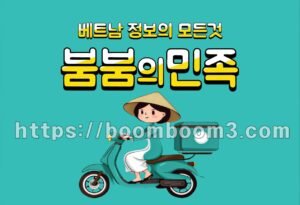 호치민황제투어, 붐붐의민족
